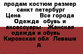 продам костюм,размер 44,санкт-петербург › Цена ­ 200 - Все города Одежда, обувь и аксессуары » Женская одежда и обувь   . Кировская обл.,Леваши д.